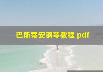 巴斯蒂安钢琴教程 pdf